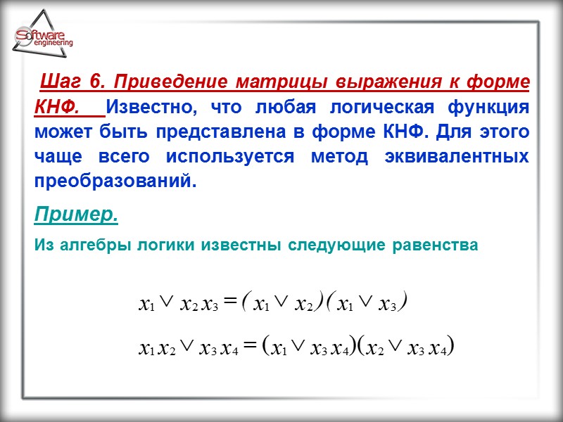 Шаг 6. Приведение матрицы выражения к форме КНФ.  Известно, что любая логическая функция